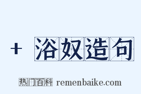 +浴奴造句是什么意思的图片